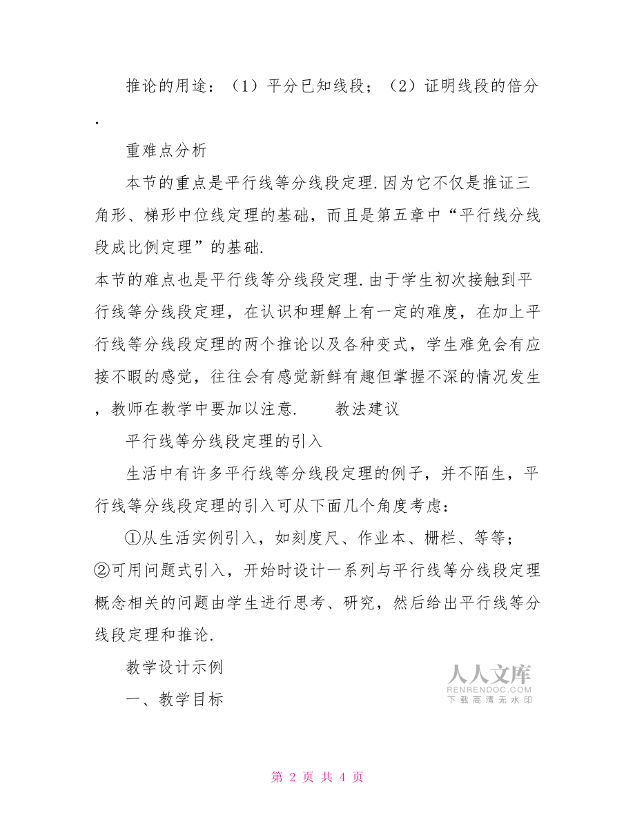 初中數學教案:平行線等分線段定理平行線段成比例定理.doc_第2頁