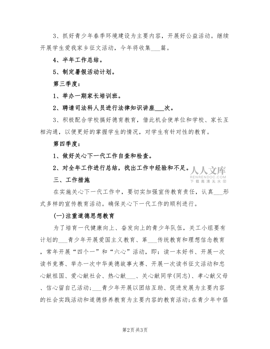 2022關工委工作計劃范本_第2頁