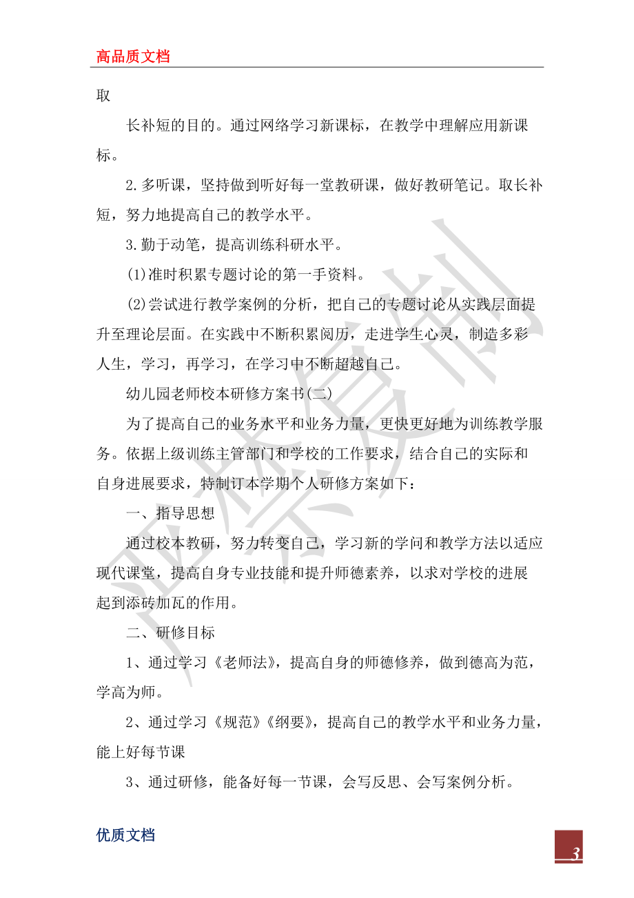 2022年幼儿园教师校本研修计划书_第3页
