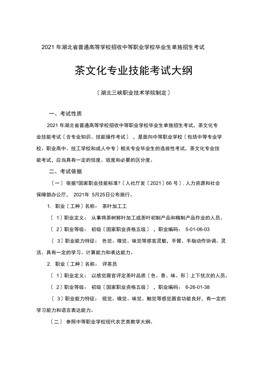 2014年湖北三峡职业技术学院单独招生考试(20211109150620)_第1页