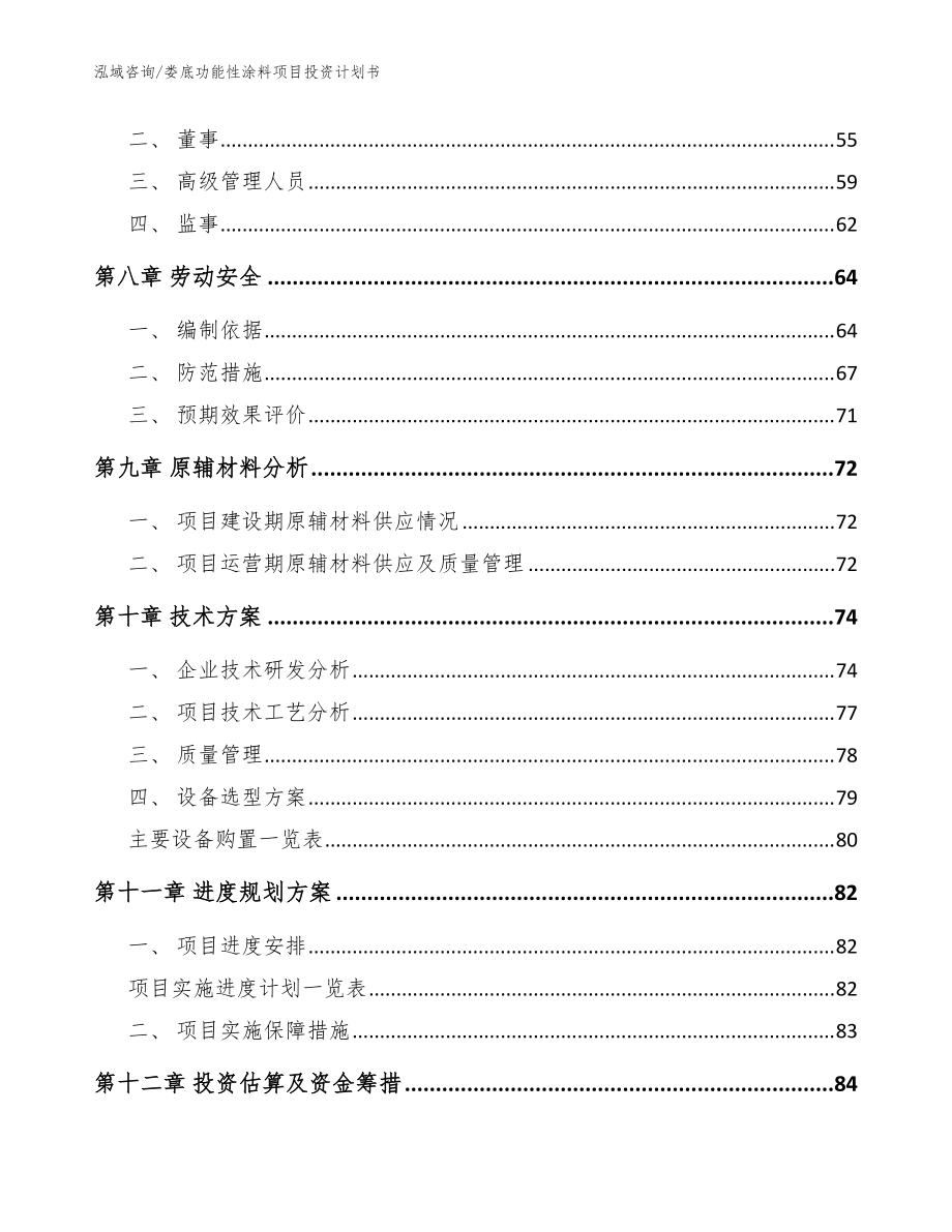 婁底功能性涂料項目投資計劃書模板范文_第4頁