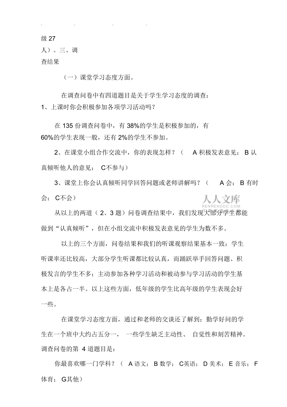 学生课堂学习行为调查报告_第2页