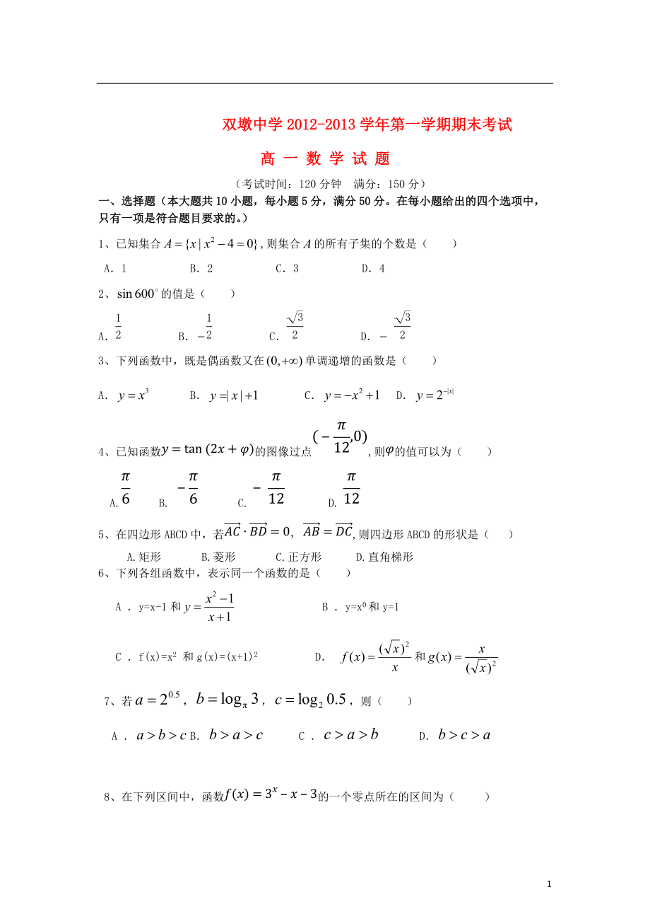 安徽省長豐縣2012-2013學年高一數學上學期期末考試新人教A版_第1頁