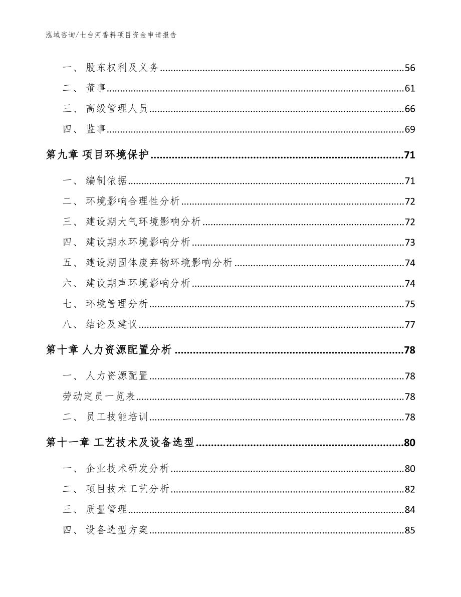 七臺河香料項目資金申請報告【模板參考】_第4頁