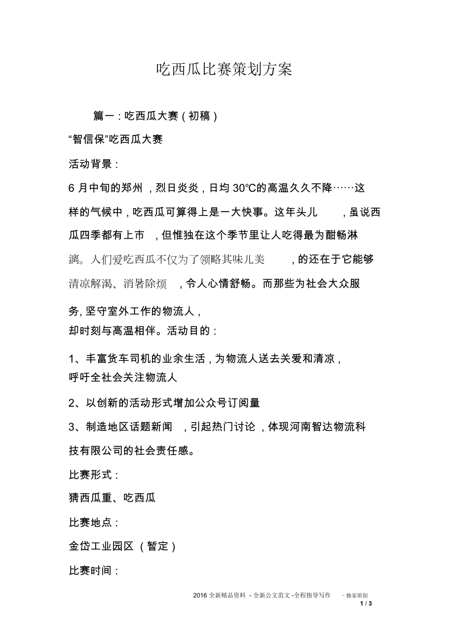 吃西瓜比賽策劃方案_第1頁