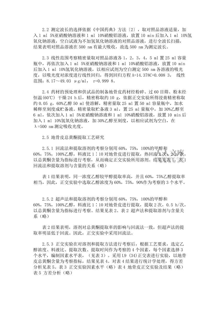 地骨皮总黄酮提取工艺研究(一)_第2页