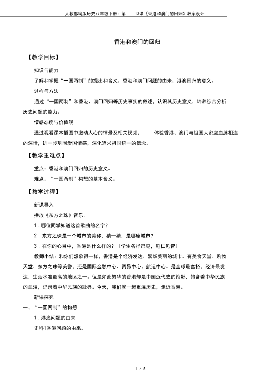 人教部編版歷史八年級下冊:第13課《香港和澳門的回歸》教案設計_第1頁
