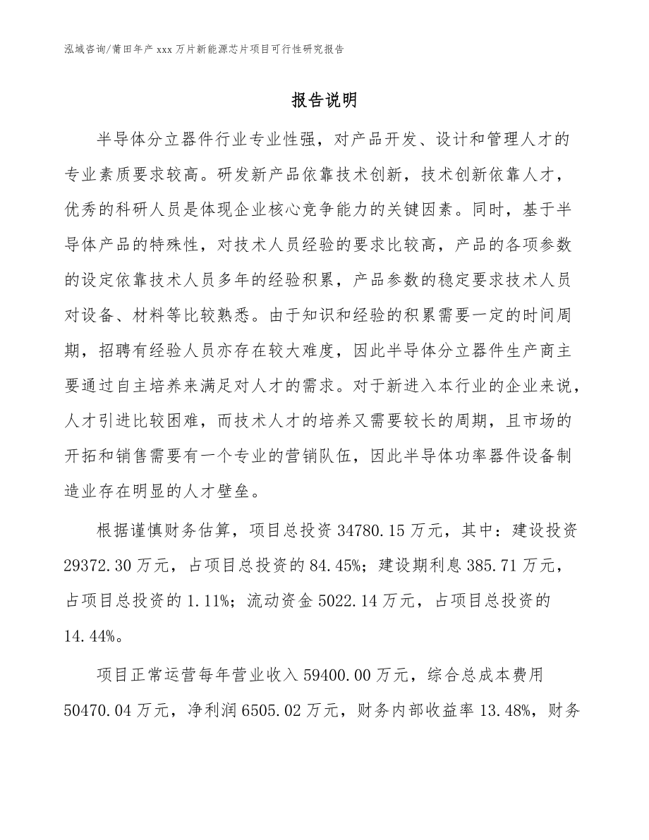 莆田年产xxx万片新能源芯片项目可行性研究报告(参考范文)_第1页