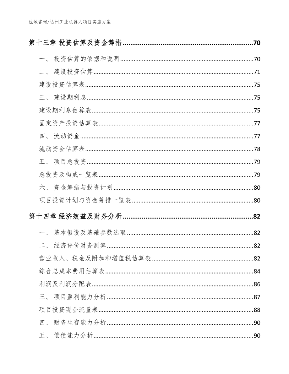 达州工业机器人项目实施方案(模板参考)_第5页