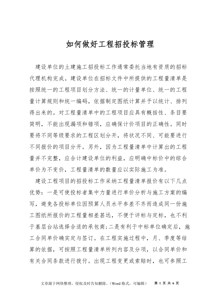 如何做好工程招投標管理_第1頁
