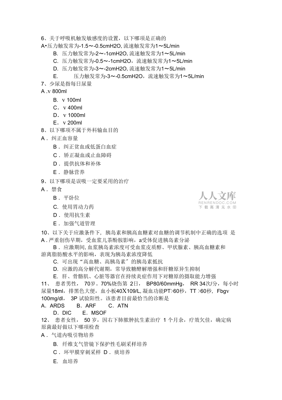 2017年浙江省重癥醫(yī)學科高級職稱第三部分相關知識考試試題_第2頁