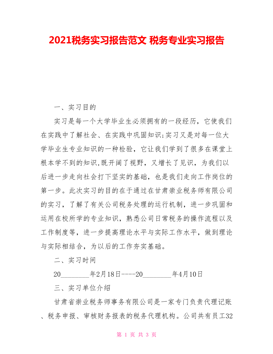 2021稅務(wù)實習(xí)報告范文稅務(wù)專業(yè)實習(xí)報告.doc_第1頁