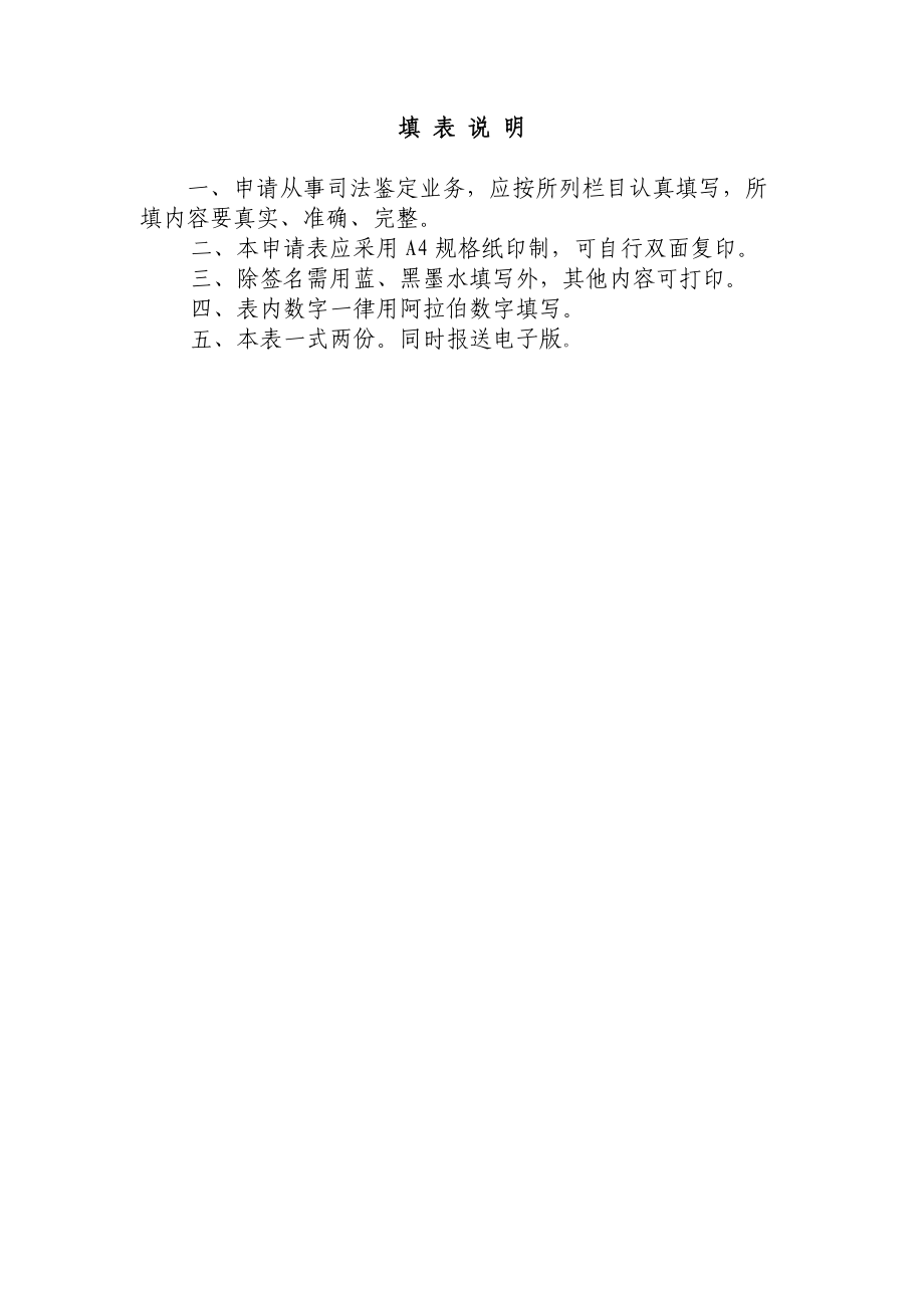 《拟设司法鉴定机构预核名称申请表》《司法鉴定机构登记申请表》和《司法鉴定人登记申请表》_第3页
