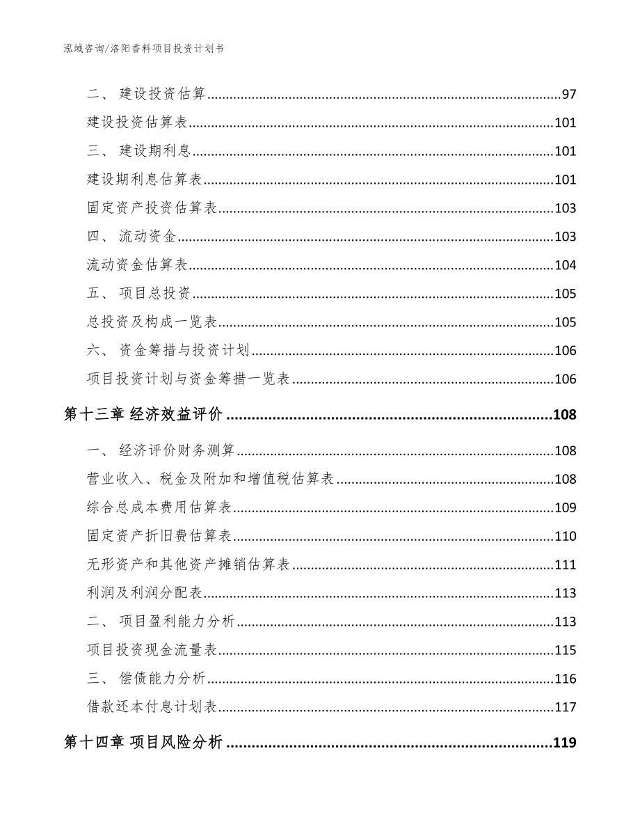 洛阳香料项目投资计划书参考模板_第4页