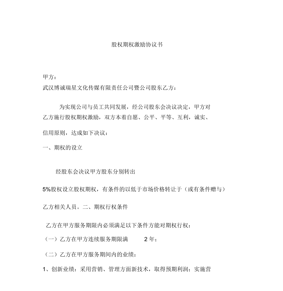 股權期權激勵協議書_第1頁