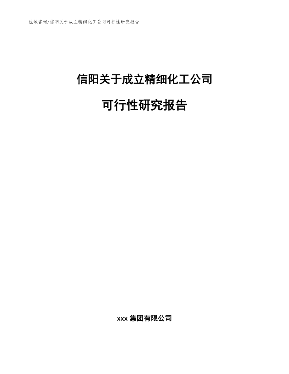 信阳关于成立精细化工公司可行性研究报告【模板范文】_第1页