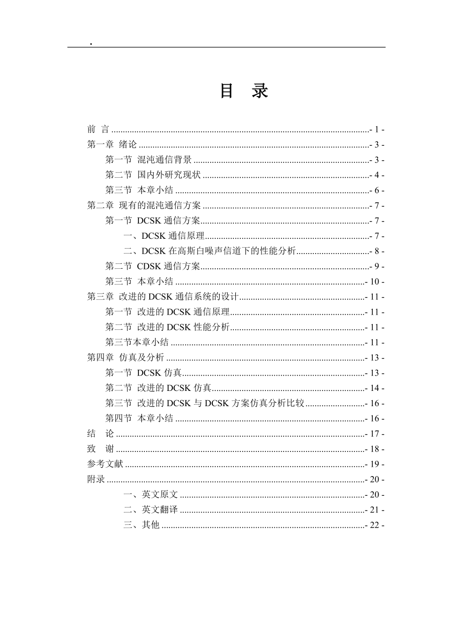 种改进差分混沌键控通信系统设计毕业设计_第5页