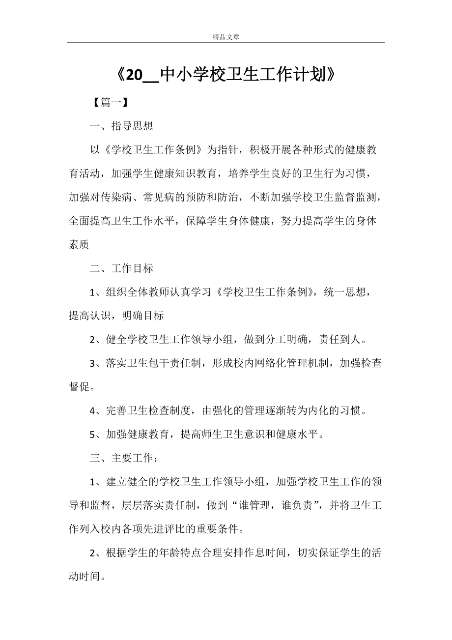 《2022中小學校衛生工作計劃》_第1頁