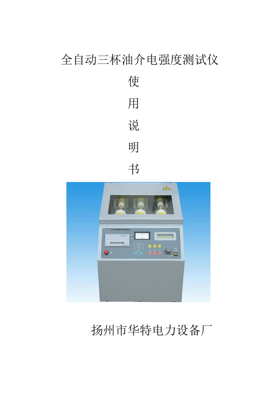 全自動(dòng)三杯油介電強(qiáng)度測(cè)試儀_第1頁(yè)