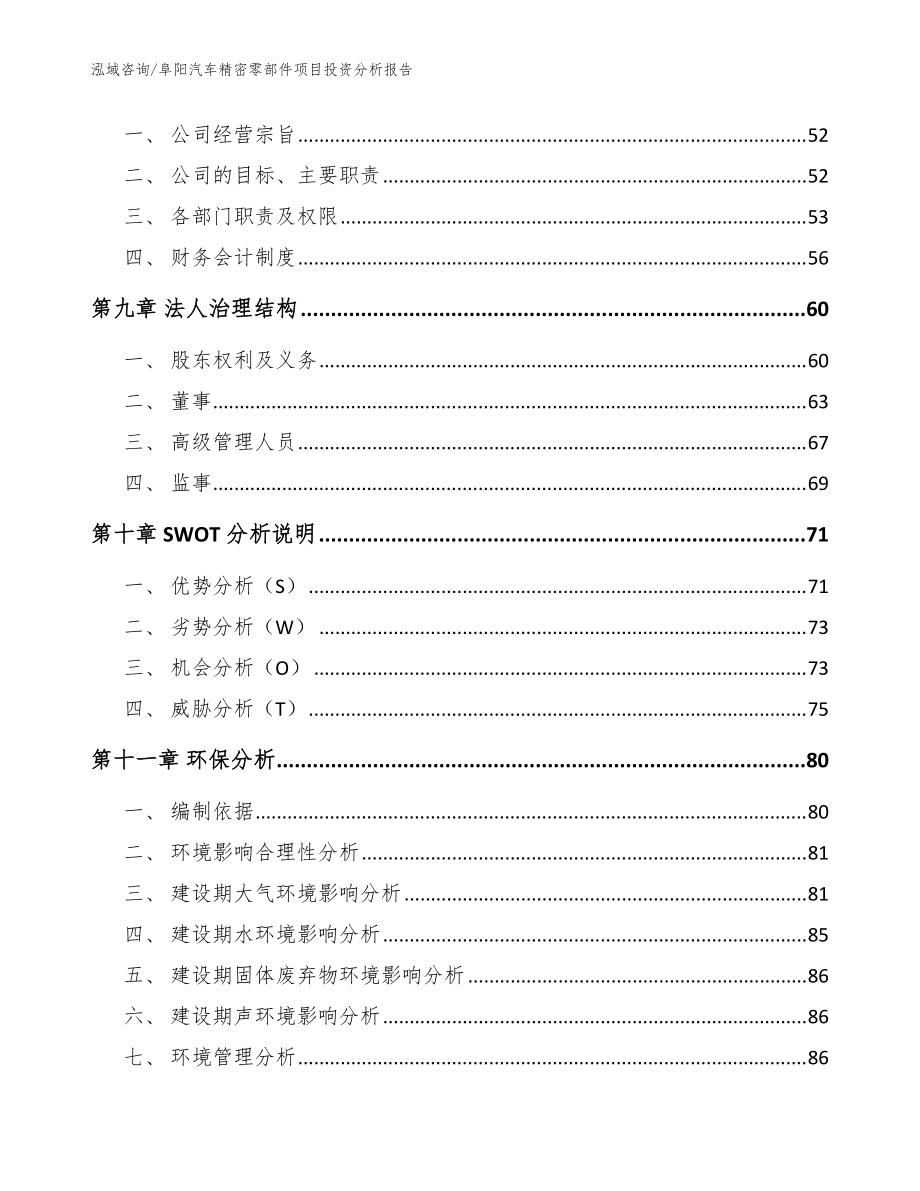 阜陽汽車精密零部件項目投資分析報告【模板范文】_第4頁