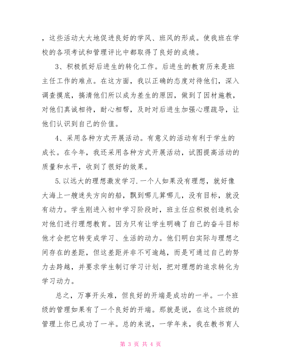 初一班主任學年度工作總結農村小學一年級班主任年度工作總結.doc_第3頁