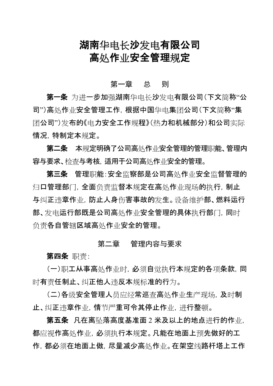 發電有限公司高處作業安全管理規定_第1頁