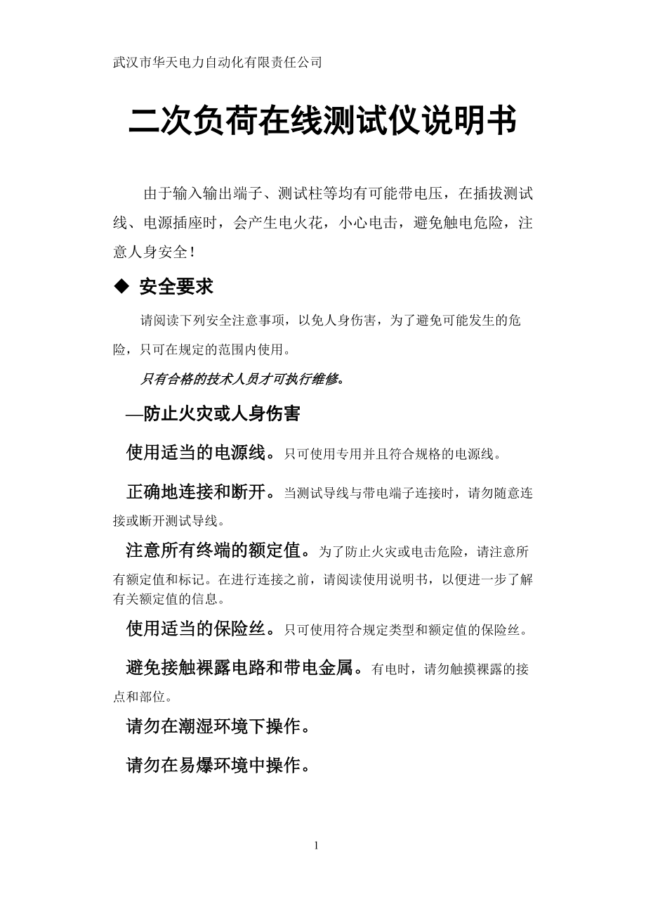 二次負荷在線測試儀說明書_第1頁