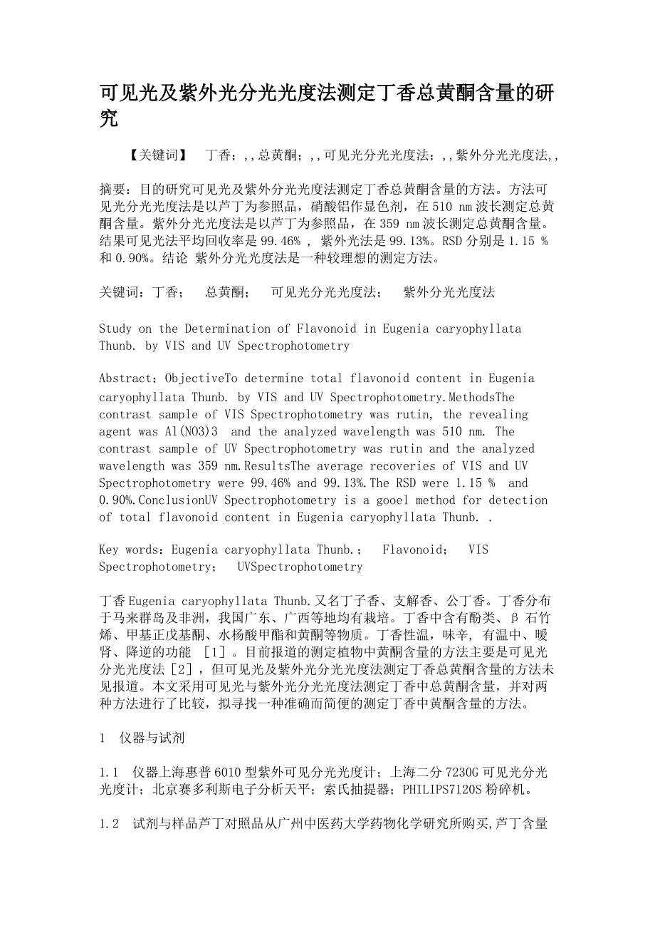 可見光及紫外光分光光度法測(cè)定丁香總黃酮含量的研究_第1頁(yè)