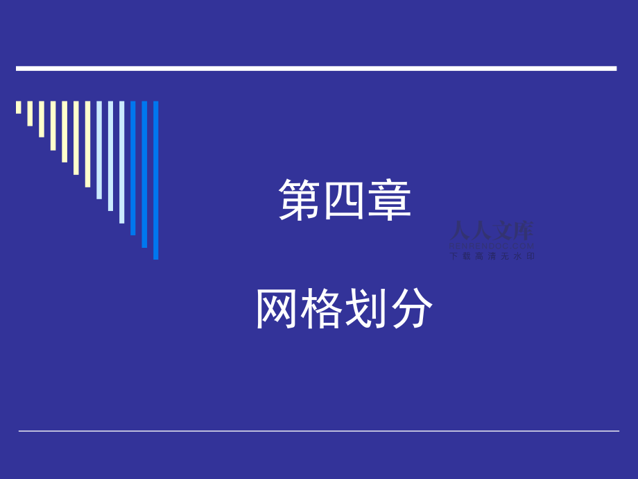 ANSYS網(wǎng)格劃分培訓(xùn)(共94張)_第2頁(yè)