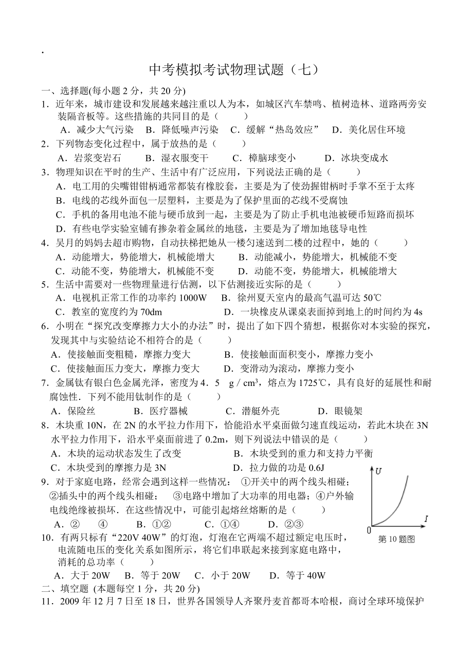 中考模擬考試物理試題目七_第1頁
