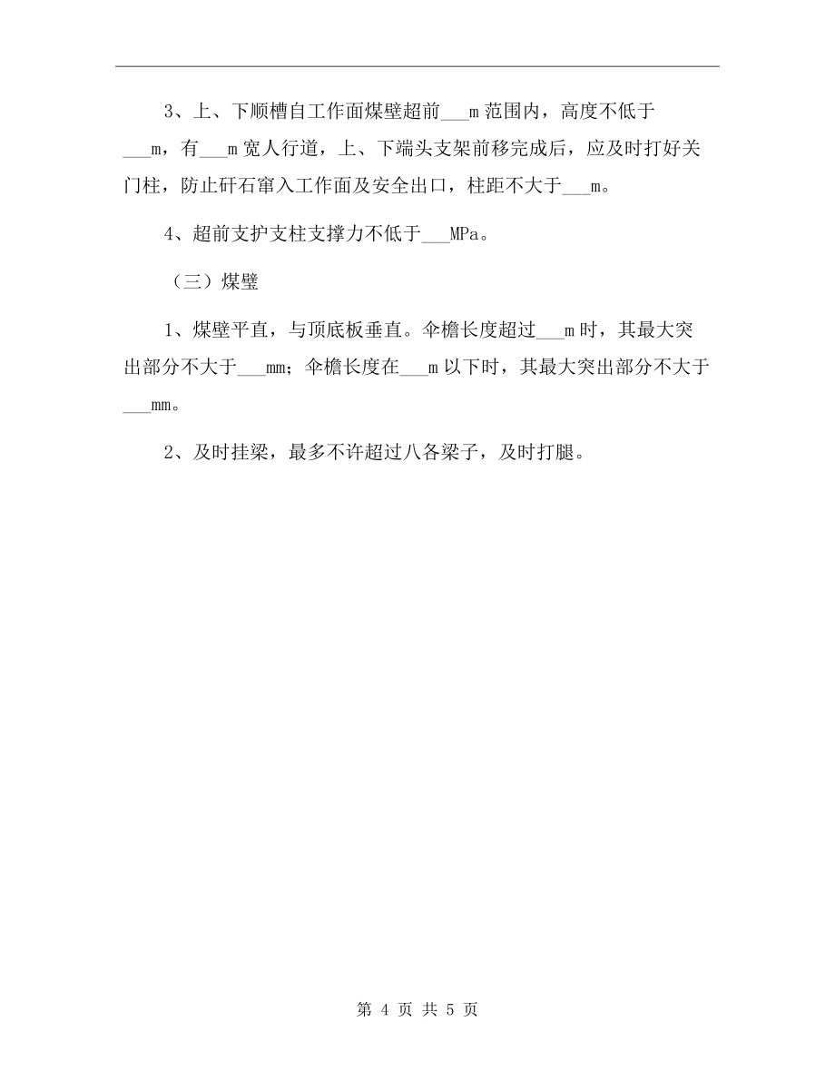 采煤工作面支护监测制度.doc_第4页