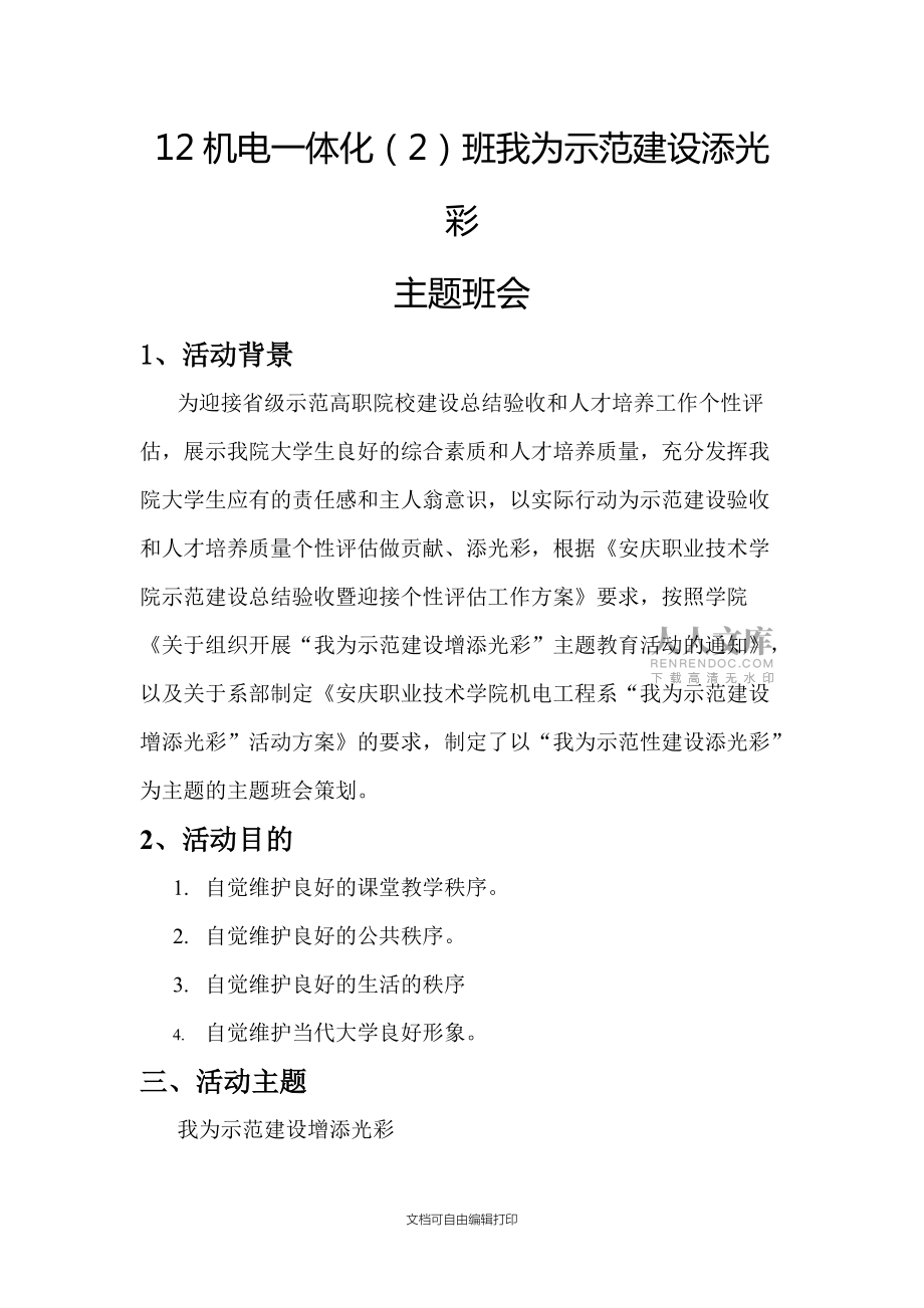 我為示范添光彩主題班會策劃書_第2頁