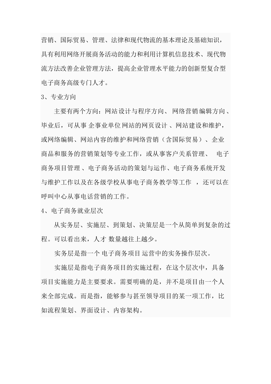 新整理電子商務(wù)專業(yè)版職業(yè)生涯規(guī)劃書_第4頁