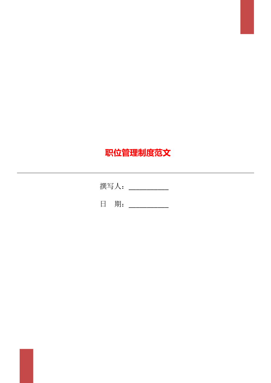 職位管理制度范文.doc_第1頁