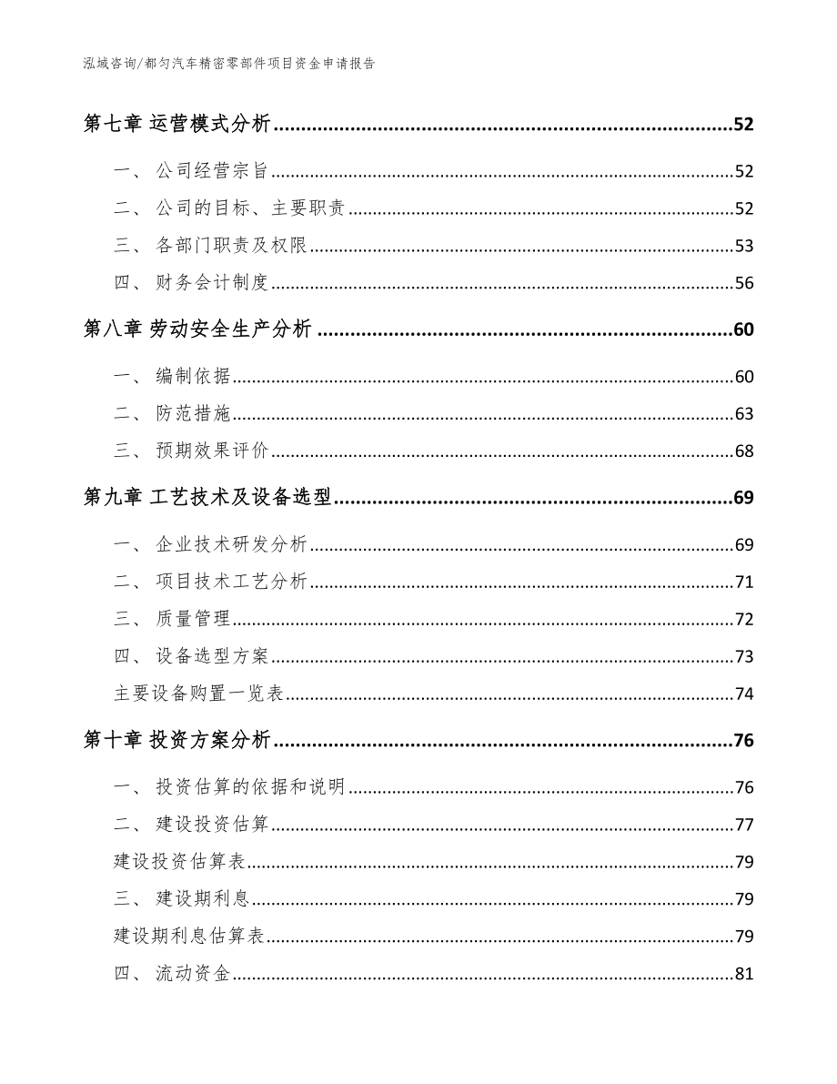 都匀汽车精密零部件项目资金申请报告参考模板_第4页