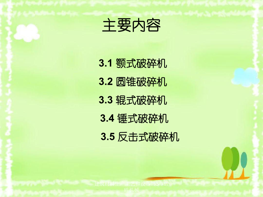 建筑材料生產(chǎn)工藝和設備第3章破碎機械_第2頁