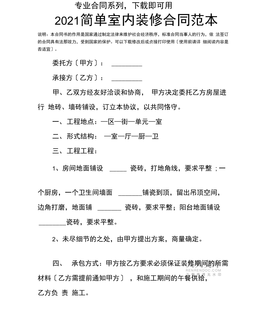 2021簡(jiǎn)單室內(nèi)裝修合同范本_第2頁