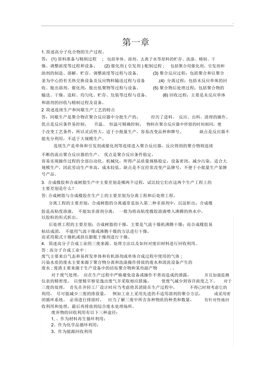 聚合物合成工藝學思考題及其答案_第1頁