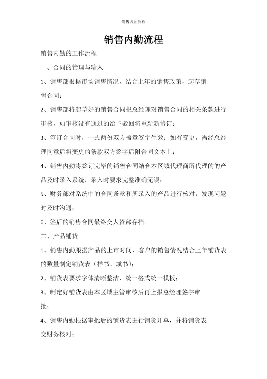 合同范文銷售內(nèi)勤流程_第1頁(yè)