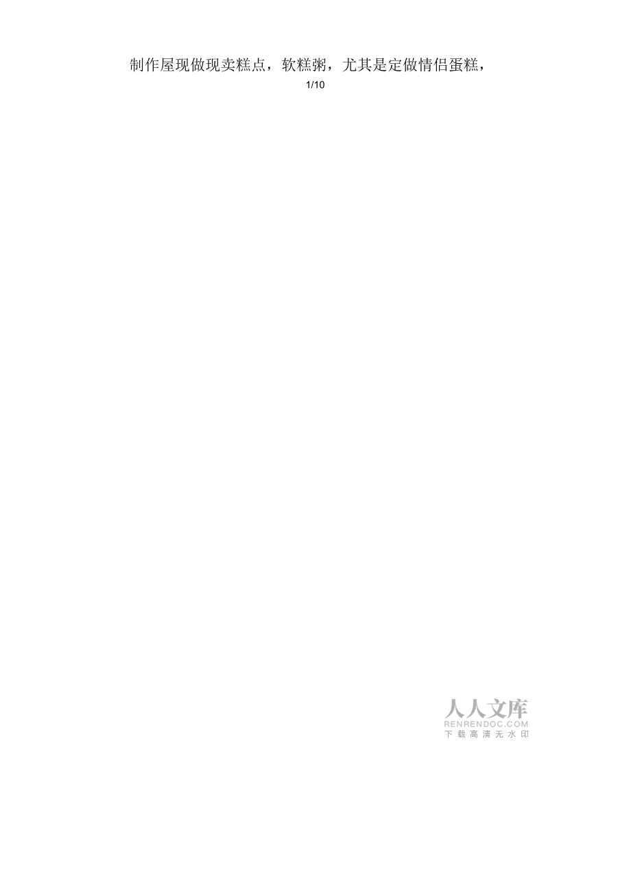 大學生糕點店創(chuàng)業(yè)計劃書_第2頁