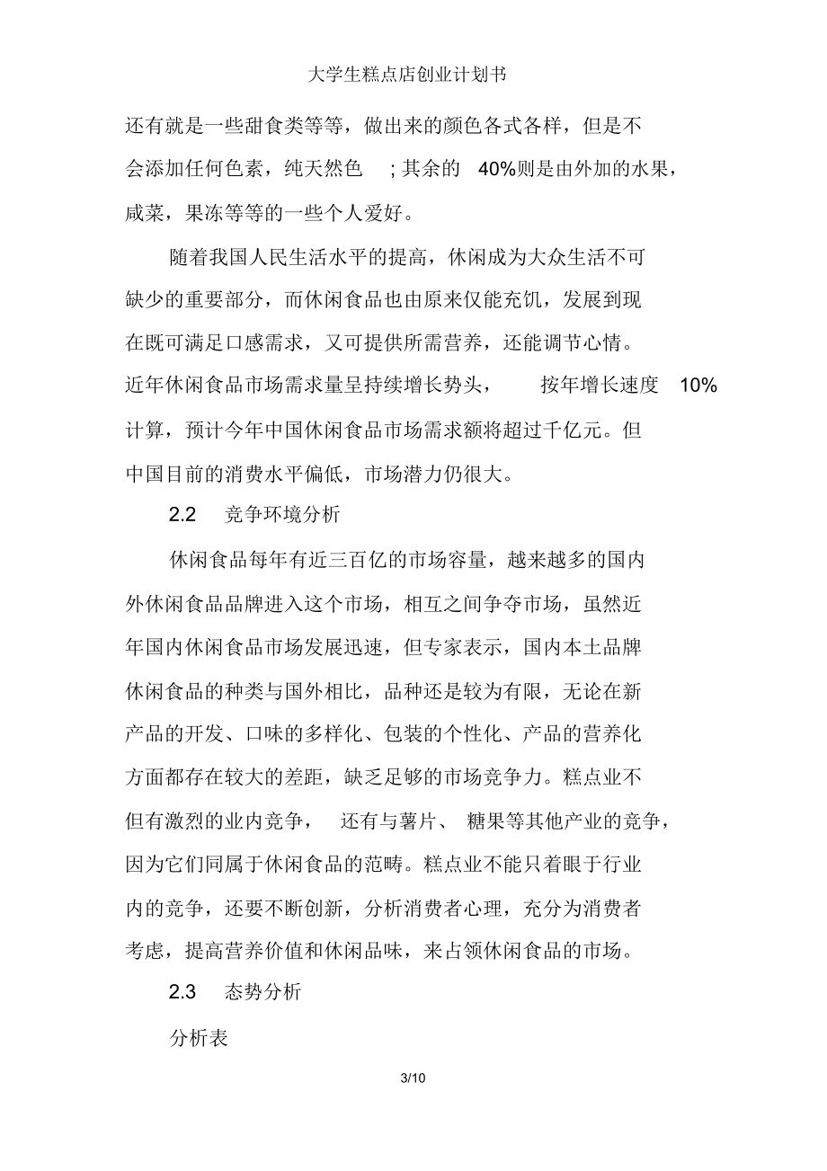 大學生糕點店創(chuàng)業(yè)計劃書_第4頁