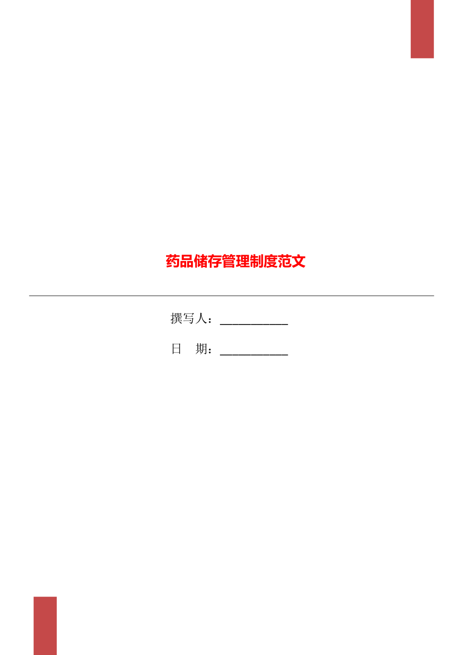 藥品儲(chǔ)存管理制度范文.doc_第1頁(yè)