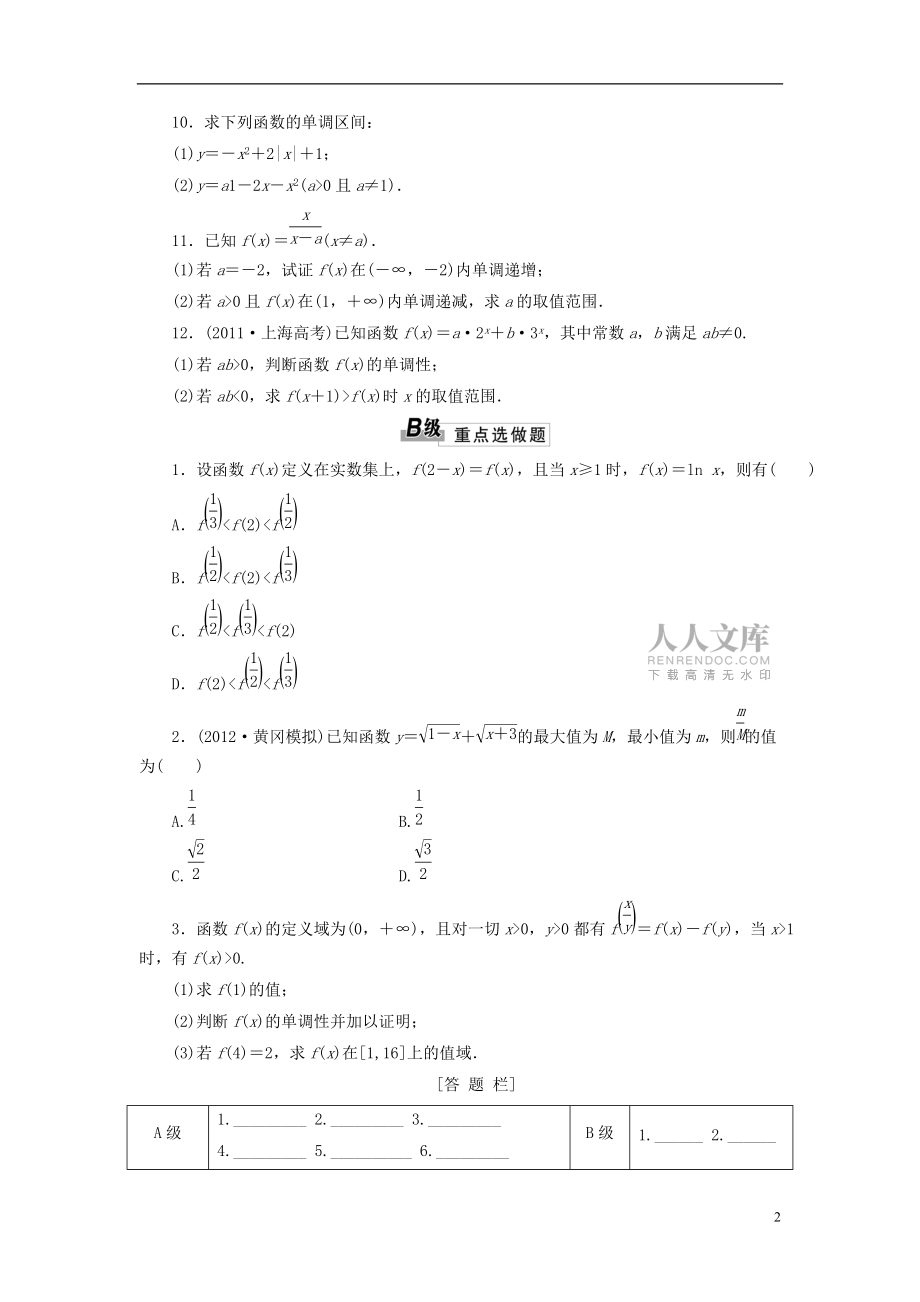 2014屆高考數學一輪 知識點各個擊破 第二章 課時跟蹤檢測(六)函數的單調性與最性 文 新人教A版_第2頁
