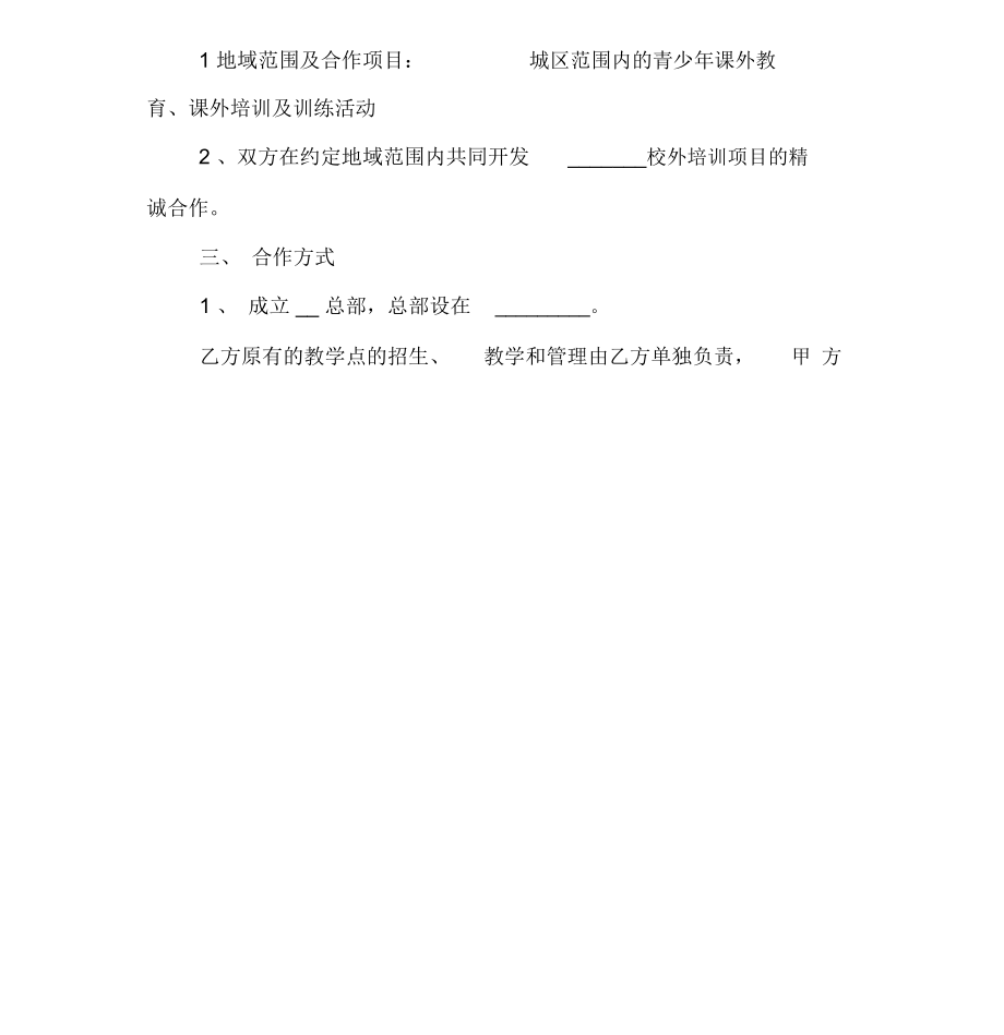 合作办学协议书_第4页