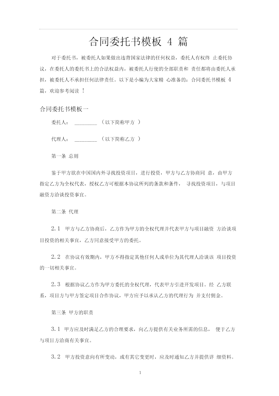 合同協(xié)議委托書4篇_第1頁