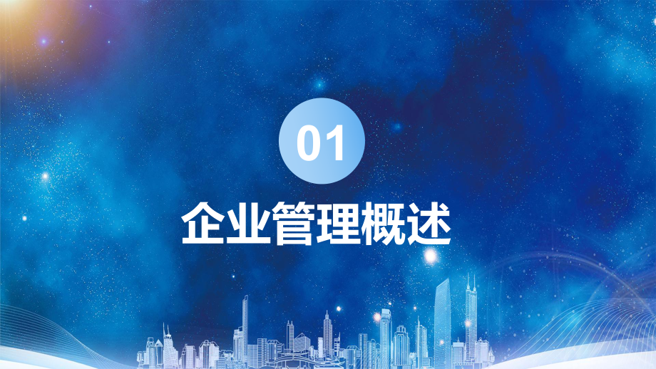 商务风企业管理基础知识PPT课程教育内容_第3页