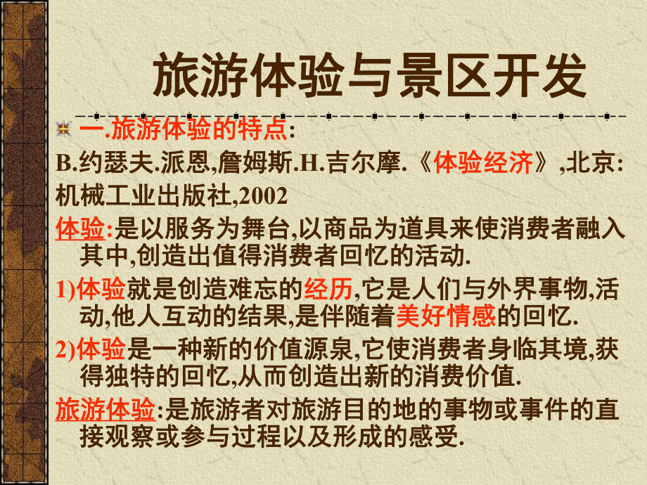 旅游景區管理學:第三章 旅游體驗與景區開發_第1頁