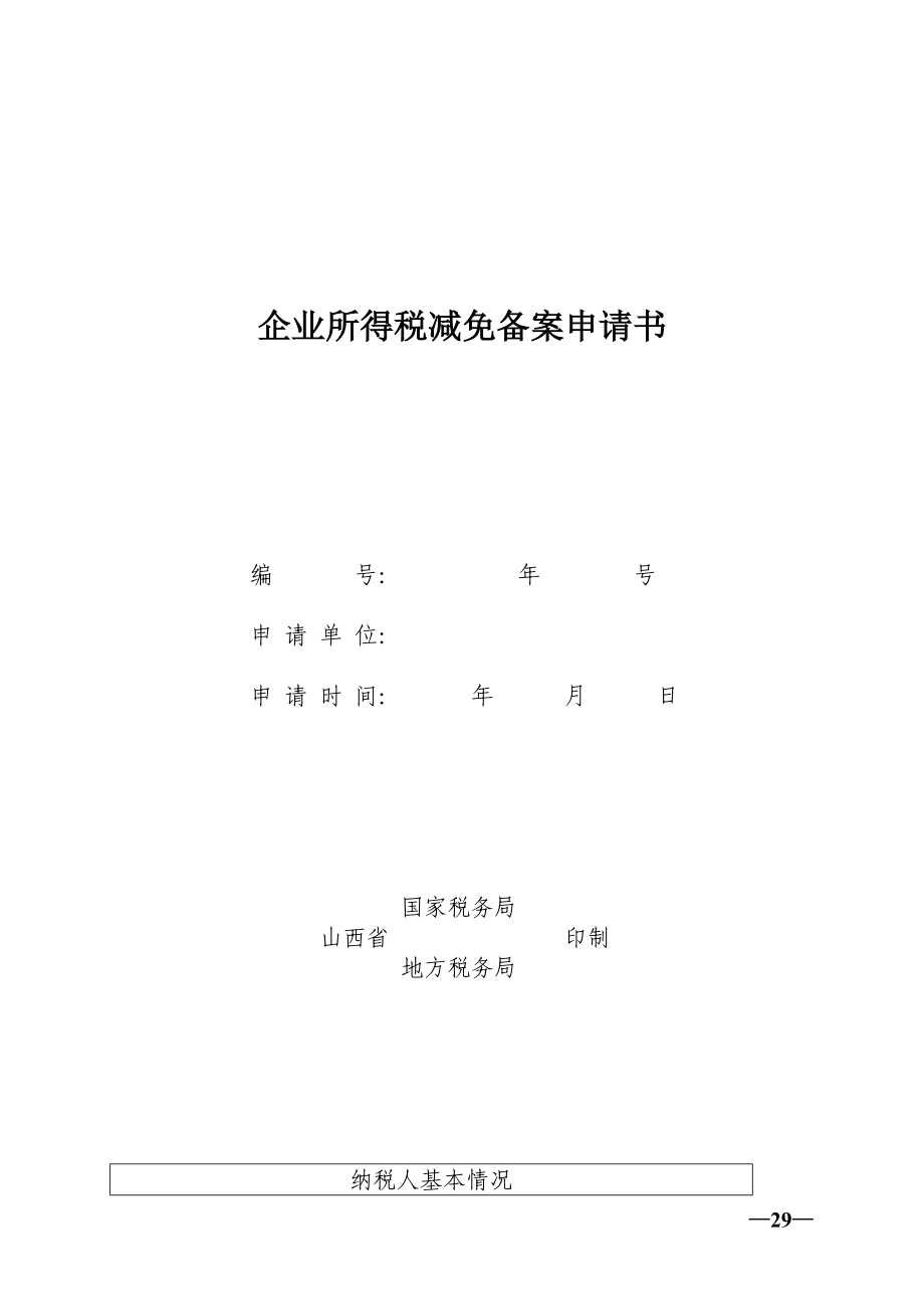 企業所得稅減免備案申請書_第1頁