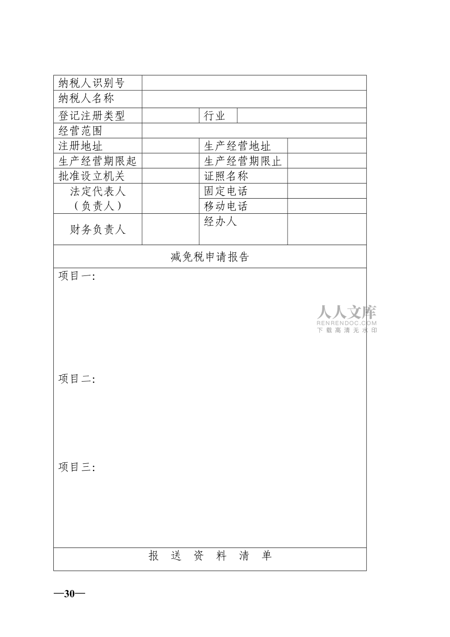 企業所得稅減免備案申請書_第2頁
