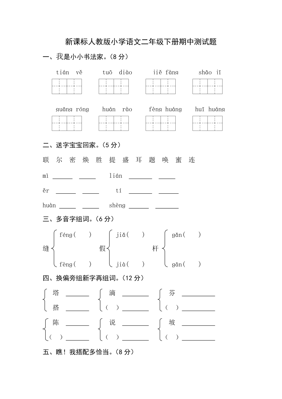 新课标人教版小学语文二年级下册期中测试题_第1页